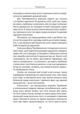 Дім Преображення. Історії одужання духовних осіб від алкогольної залежности